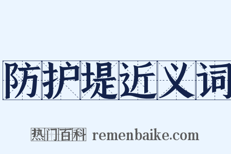 防护堤近义词是什么意思的图片